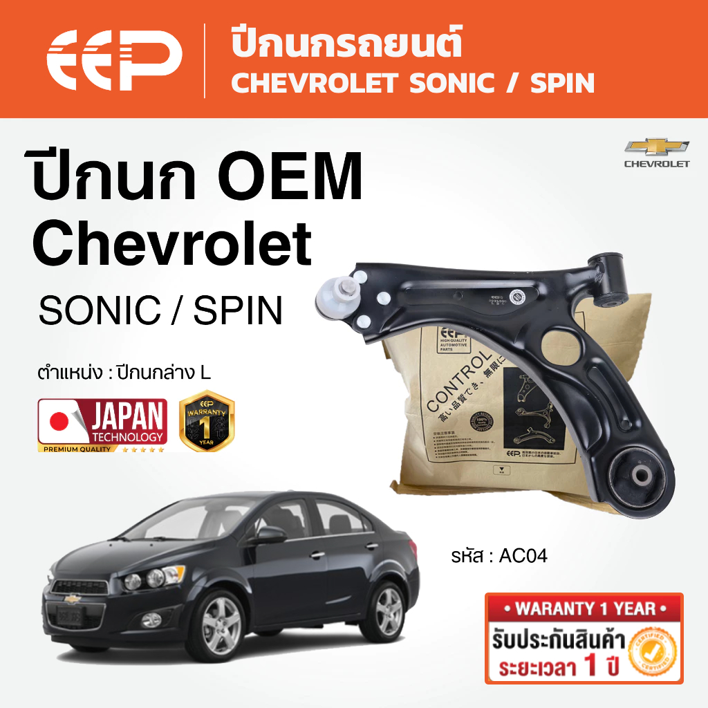EEP - ปีกนกล่าง CHEVROLET SONIC / CHEVROLET SPIN