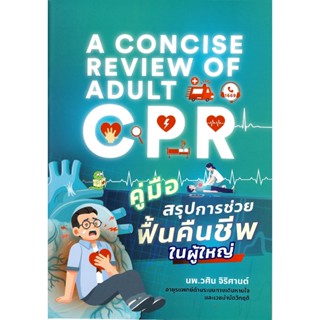 c111 9786166309232 คู่มือสรุปการช่วยฟื้นคืนชีพในผู้ใหญ่ (A C…