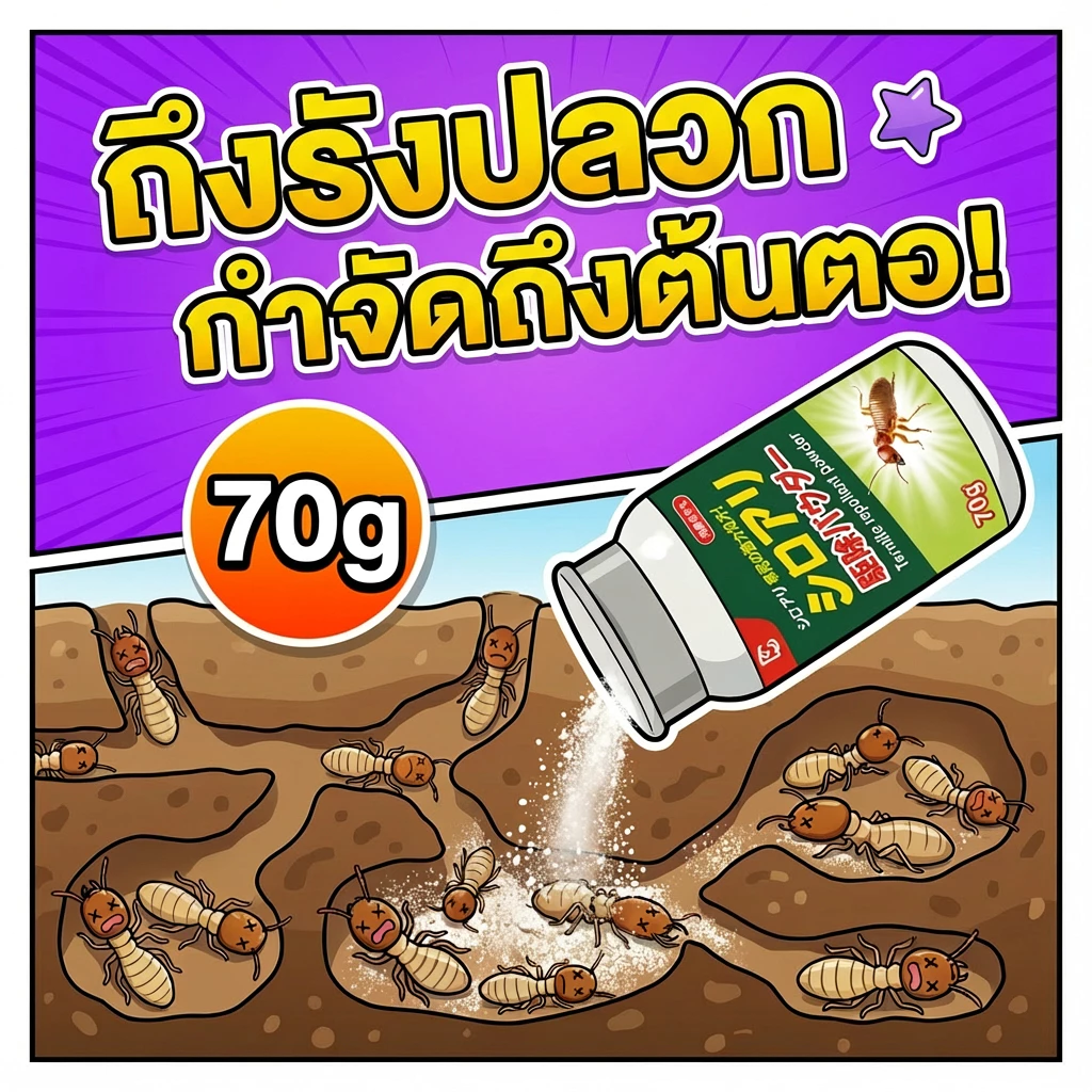 ปลวกตายเกลี้ยง! ผงกำจัดปลวก ยากำจัดปลวก ยาปลวก ยาฆ่าปลวก กำจัดปลวก ปกป้องยาวนาน