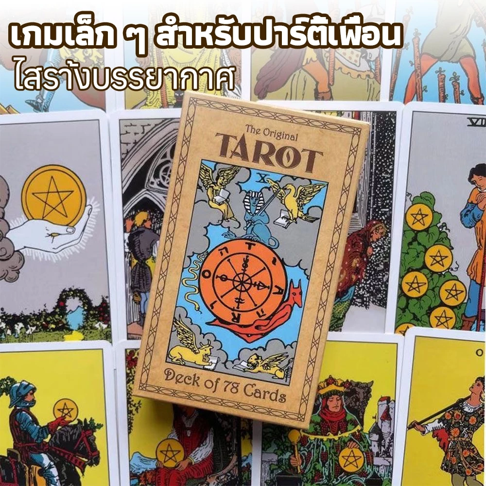 ไพ่ทาโรต์ไรเดอร์ 78 ใบ สไตล์วินเทจ ชุดทำนายลึกลับ เหมาะสำหรับสอนและทำนายชีวิต