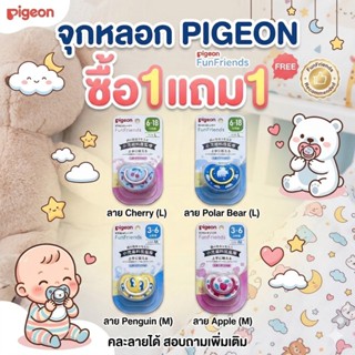 ซื้อ1แถม1 จุกหลอกพีเจ้นไซส์ S M L สำหรับเด็ก