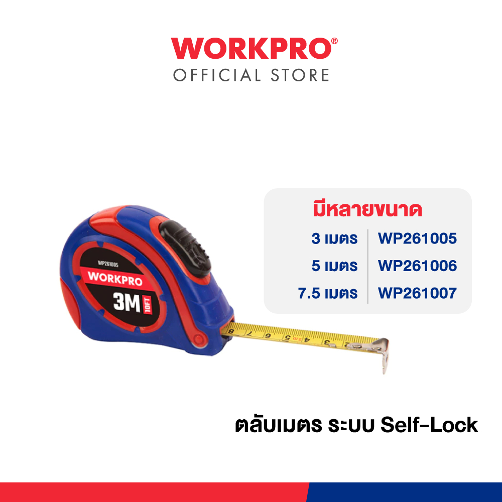 WORKPRO ตลับเมตร ระบบ Self-Lock ขนาด 3m, 5m, 7.5m