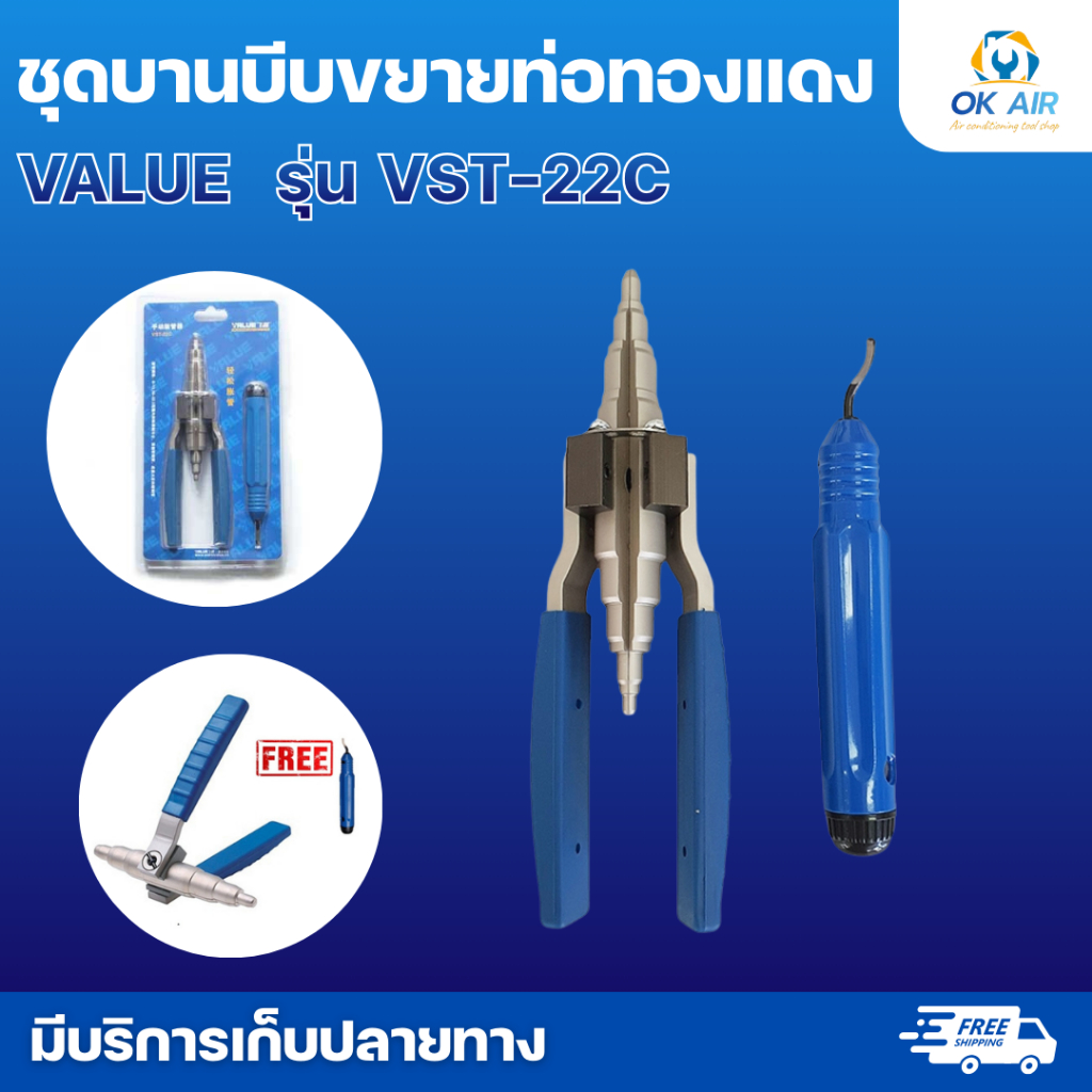 ชุดบีบขยายท่อ + รีมเมอร์ VALUE VST-22C ใช้ได้กับขนาดท่อ 1/4" ถึง 7/8" : โอเคอะไหล่แอร์