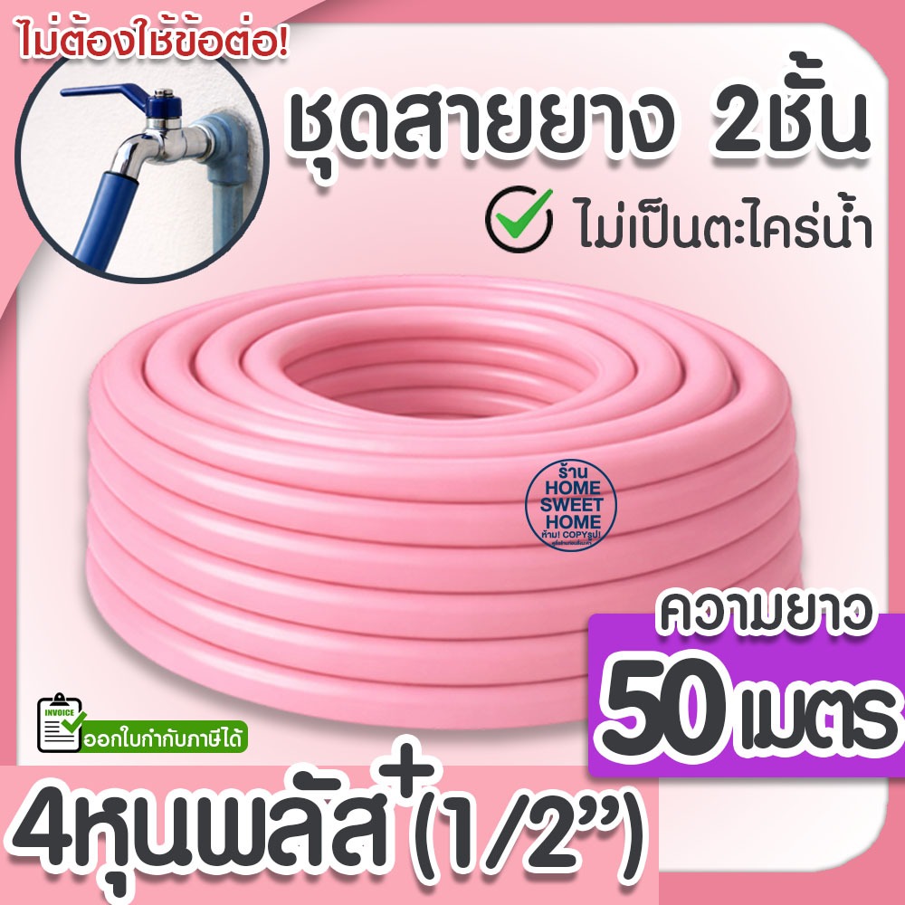 สายยาง สายยางรดน้ำ (สีชมพู) หนา2ชั้น 1/2"(4หุน),5/8"(5หุน) 50ม 100ม สีพาสเทล ต้นไม้ สวน ล้างรถ clearance