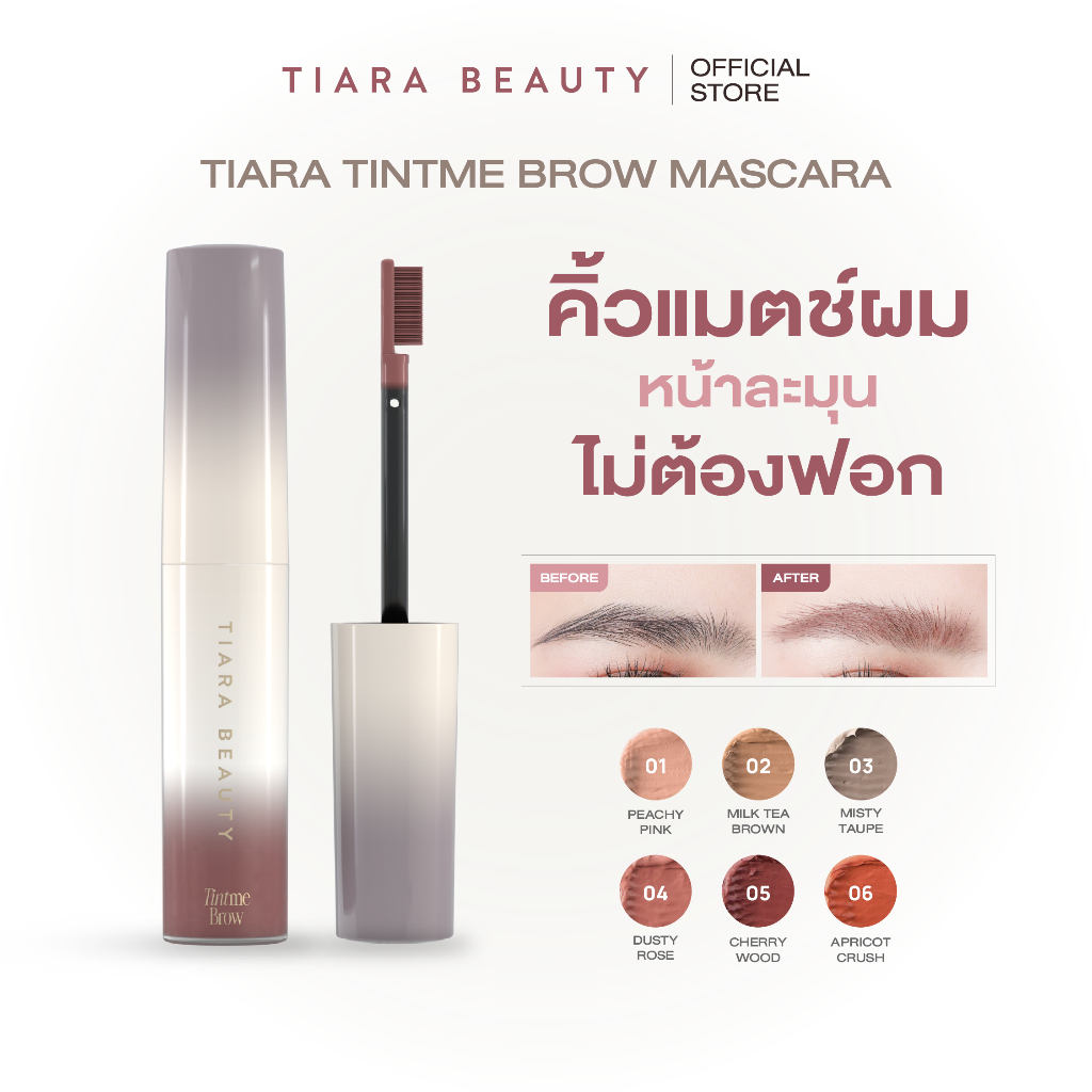 TIARA BEAUTY TintMe Brow Mascara มาสคาร่าคิ้ว คิ้วแมตช์ผม ย้อมขนคิ้ว ไม่ต้องฟอก กันน้ำ กันเหงือ