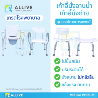 เก้าอี้อาบน้ำ เก้าอี้นั่งถ่าย ผู้สูงอายุ หญิงตั้งครรภ์ โครงอลูมิเนียม แข็งแรงทนทาน ไม่เป็นสนิม รับน้ำหนัก 110 kg