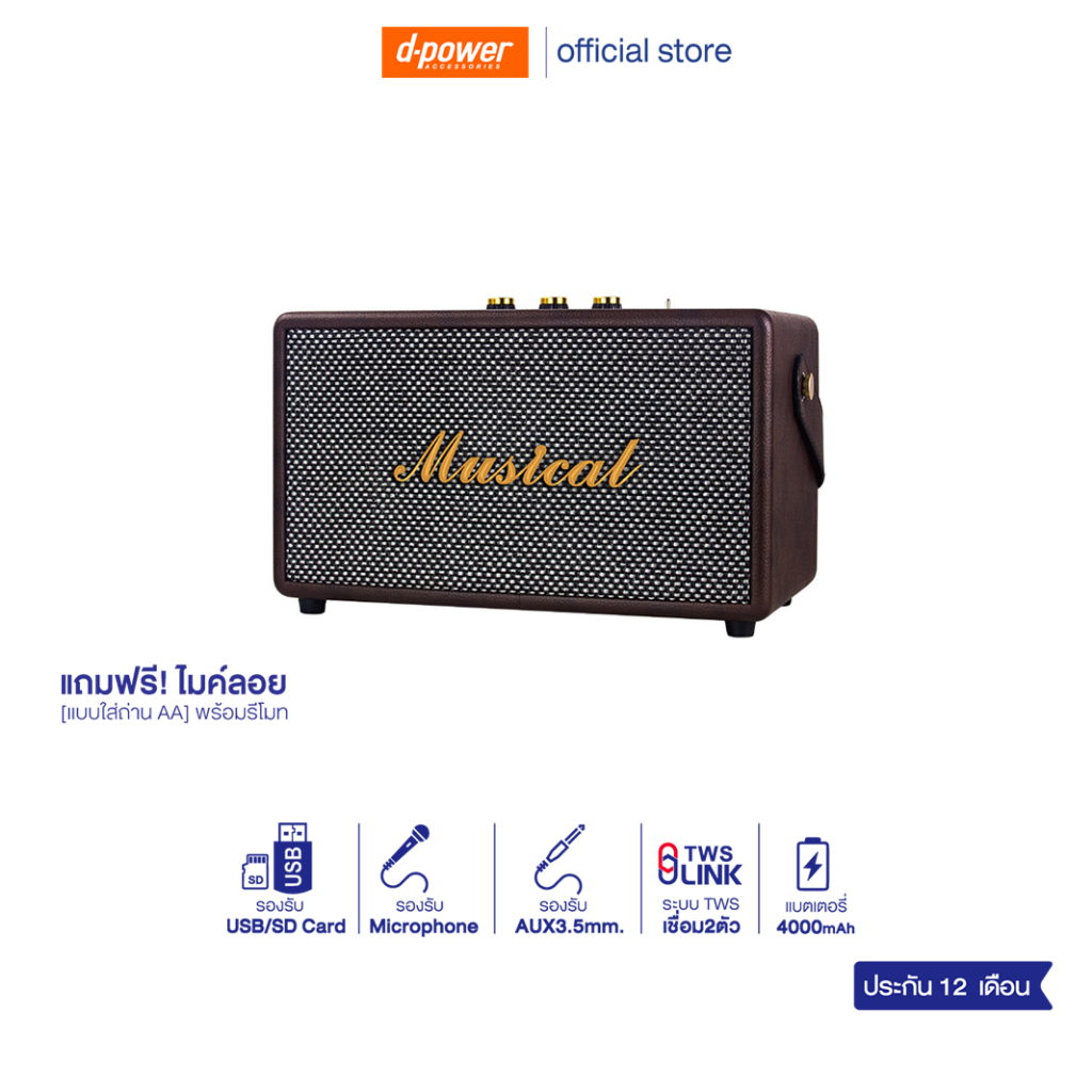 d-power ลำโพงบลูทูธ รุ่น Musical พร้อมไมค์ลอย กำลังขับ 60W RMS ระบบเสียง 2.1 เบสหนัก ดีไซน์สวย คลาสสิค รับประกัน 1 ปี