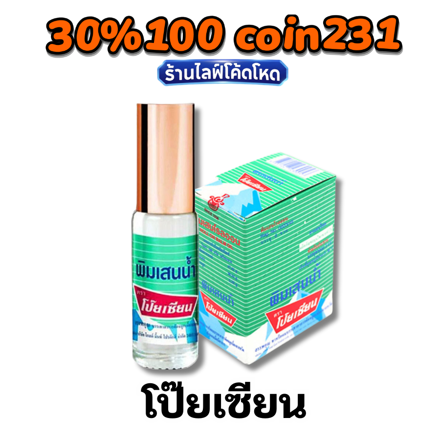 🏷️Live 30% C-231 ยาดม พิมเสนน้ำ โป๊ยเซียน (Poysian)