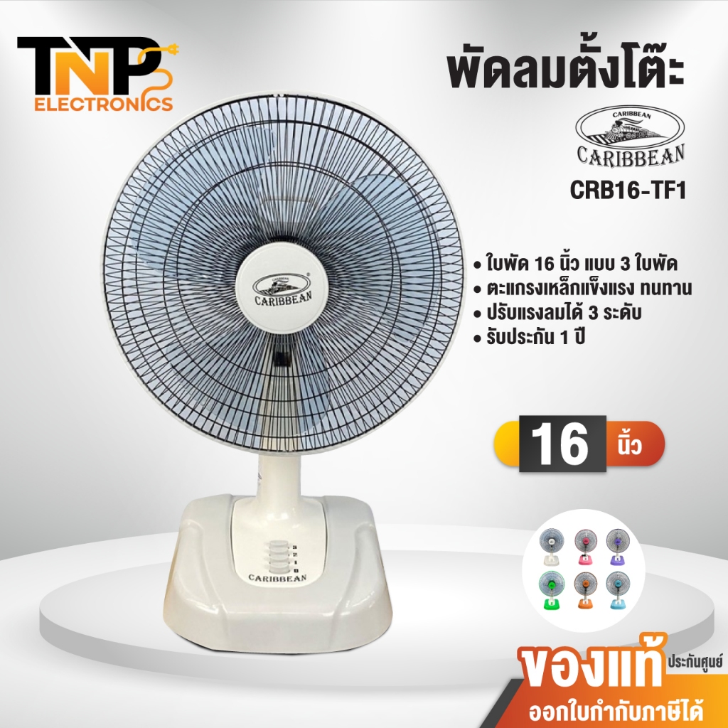 พัดลมตั้งโต๊ะ Caribbean รุ่น CRB16-TF1 ขนาด 16 นิ้ว รับประกัน 1  ปี