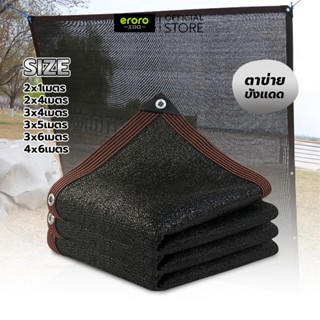 ERORO ตาข่ายกรองแสงสแลน กันสาดบ้าน ขนาดใหญ่ ผ้ากันแดด