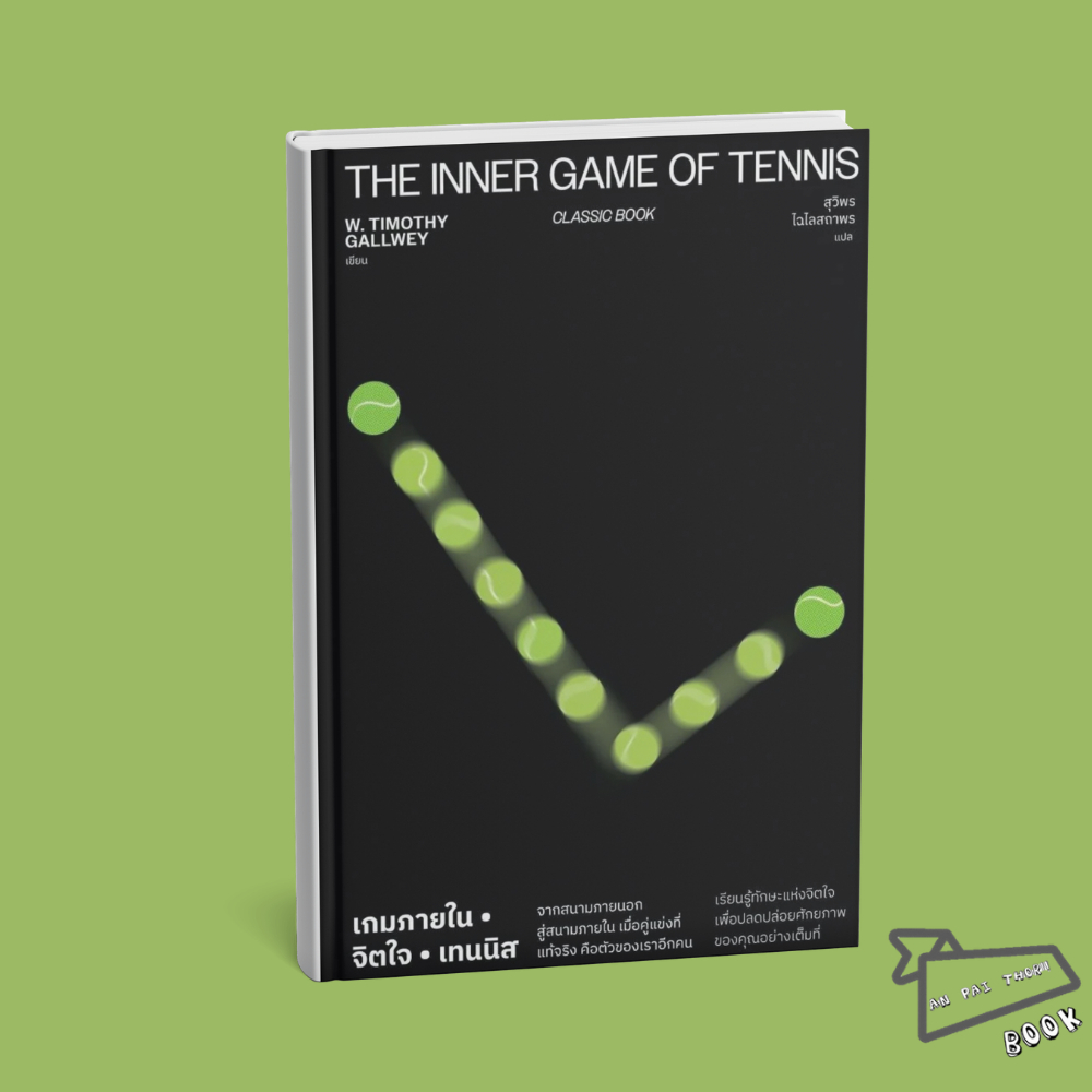 [พร้อมส่ง] หนังสือ เกมภายใน จิตใจ เทนนิส The Inner Game of Tennis #W. Timothy Gallwey