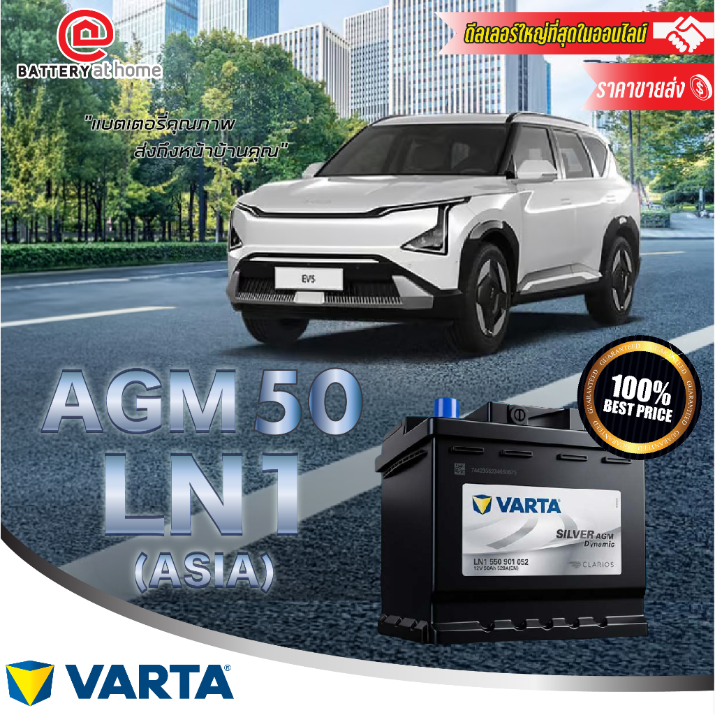 VARTA AGM 50 (LN1) ASIA แบตเตอรี่ AGM 50 แอมป์ CCA500 สำหรับรถยุโรปขนาดเล็ก-กลาง บริการส่ง/รับเอง/เป