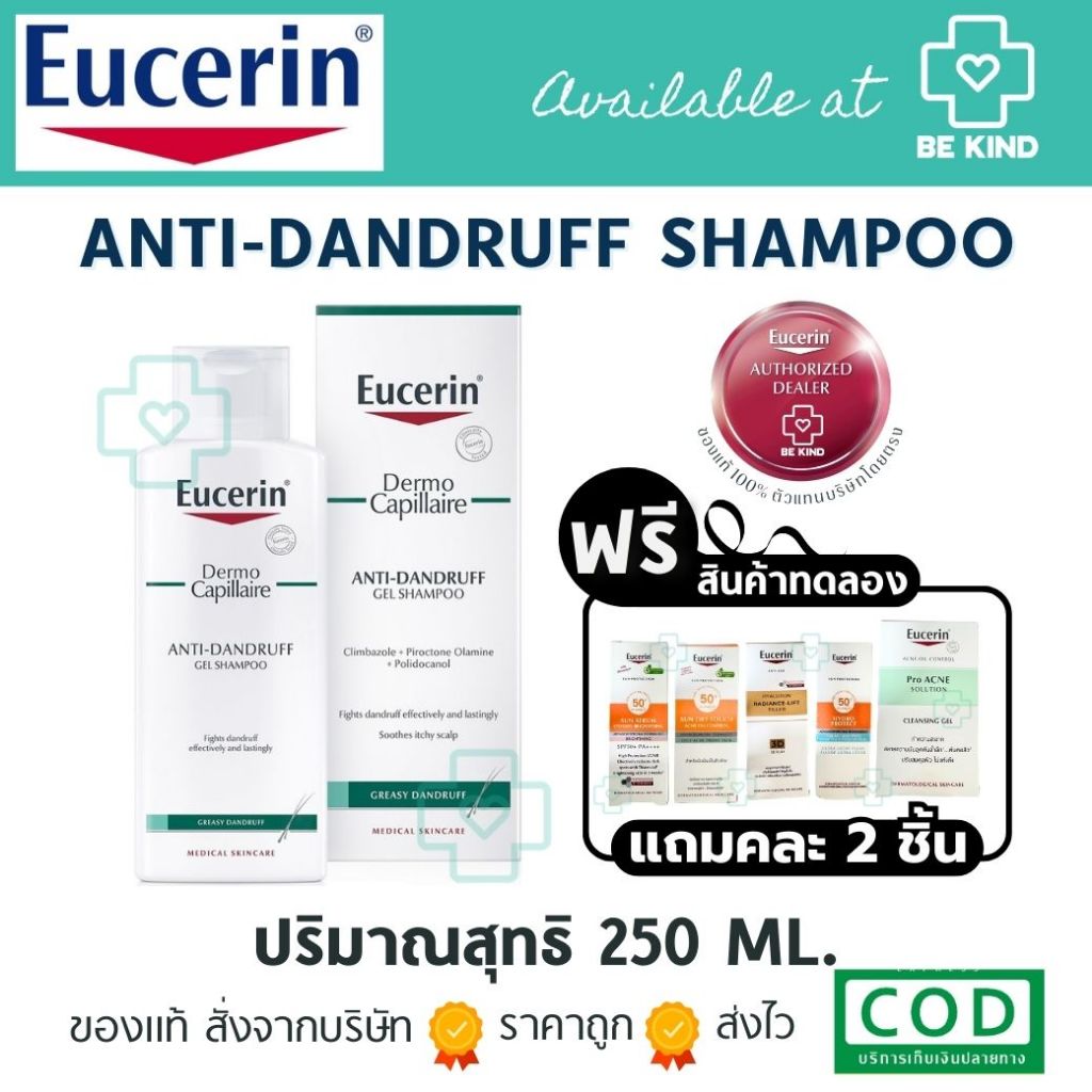[ฟรีคละ 2 ชิ้น] EUCERIN DERMO CAPILAIRE ANTI-DANDRUFF GEL SHAMPOO 250 ML. แชมพูขจัดรังแค ลดความมัน และคันหนังศีรษะ
