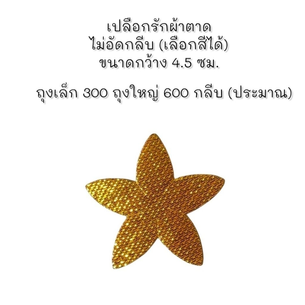 เปลือก​รัก​ผ้า​ตาด​ลงเจลาติน ไม่อัด​กลีบ​ ถุง​เล็ก​ 300​ ​กลีบ​ ถุง​ใหญ่​ ​600 กลีบ (ประมาณ)​ เลือก​สี​ได้​