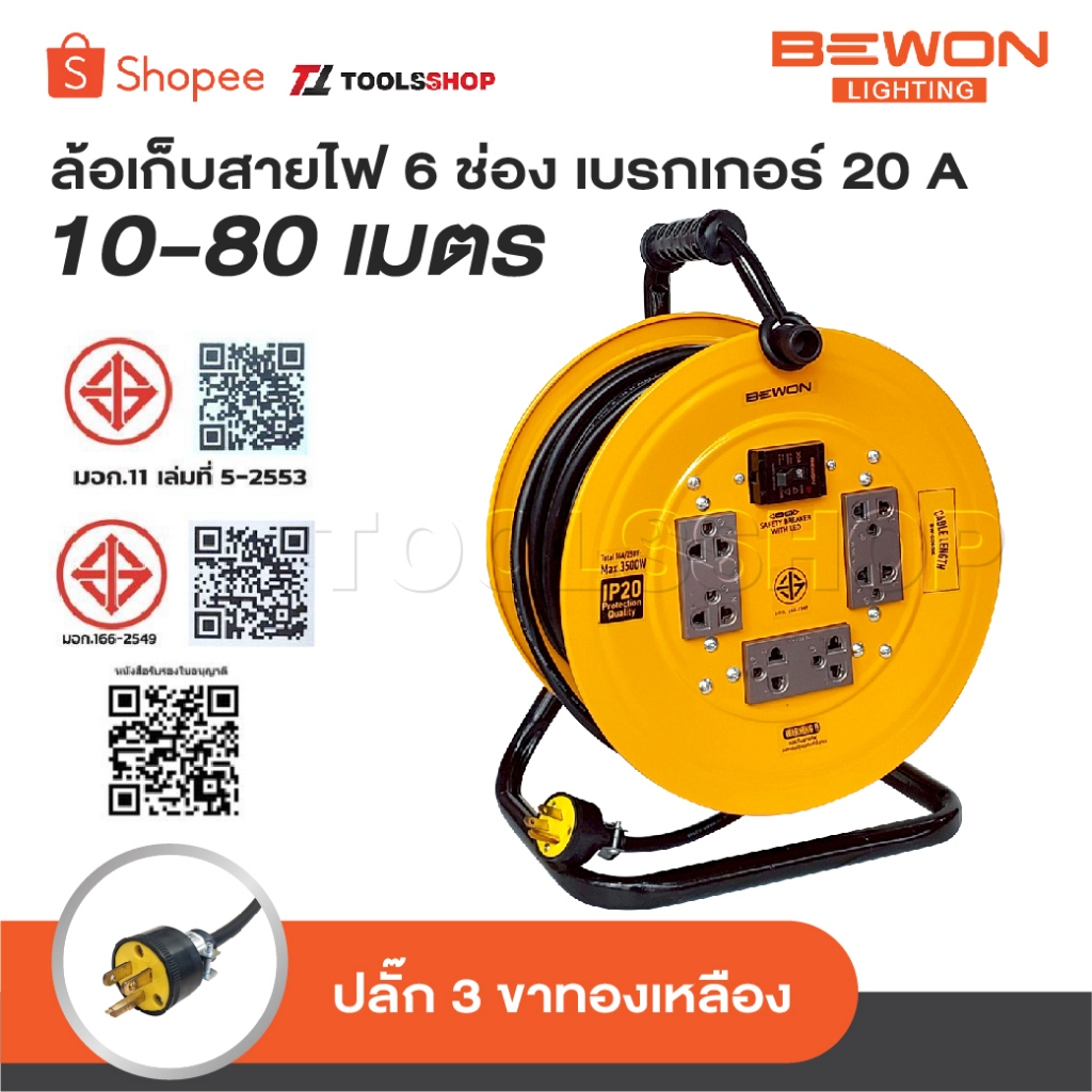 BEWON ล้อเก็บสายไฟ 6 ช่อง เบรกเกอร์ 20 A รองรับกำลังไฟสูงสุด 3500 Watt ความยาว 10-80 เมตร