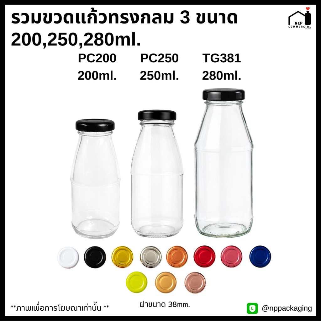 [ราคาส่ง 9 บาท คละได้ ] รวมขวดแก้วน้ำผลไม้ทรงกลม 3 ขนาด 200,250,280ml. พร้อมฝา 38mm.