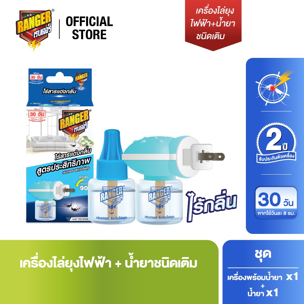 เรนเจอร์ เครื่องไล่ยุงไฟฟ้าพร้อมน้ำยา + น้ำยาชนิดเติม 40 มล.