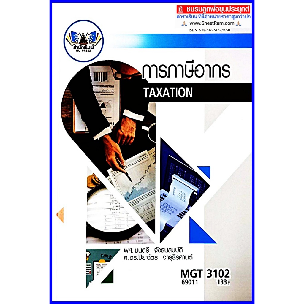 ตำราเรียนราม MGT3102 / GM306 การภาษีอากร Taxation