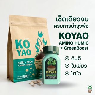 ปุ๋ยอินทรีย์ สารปรับสภาพดิน  อะมิโน ฮิวมิค+กรีนบูสท์  บำรุงพ…