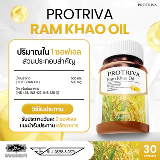 [หมดอายุ 09/11/26] Protriva Ram Khao Oil (1 กระปุก) โปรทริว่า รำข้าว ออยล์ น้ำมันรำข้าวสกัดเย็น (30 แคปซูล)