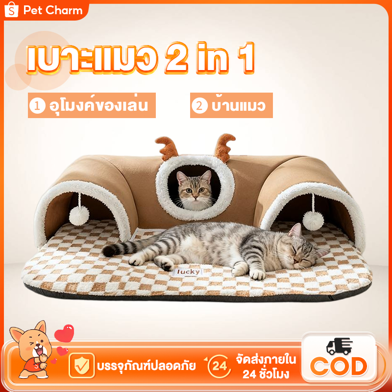 อุโมงค์แมว ที่นอนสัตว์เลี้ยง พื้นที่กว้างขวาง ของเล่นแมว ที่นอนแมว อเนกประสงค์