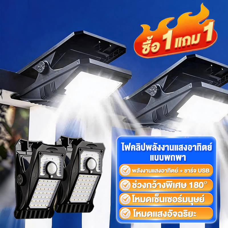 【ซื้อ 1 แถม 1】ไฟโซลาร์เซลล์แบบหนีบ 300W LED 45 ดวง เซ็นเซอร์ตรวจจับคน กันน้ำ ติดตั้งง่าย ไม่เสียค่าไฟ
