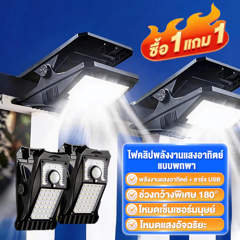 【ซื้อ 1 แถม 1】ไฟโซลาร์เซลล์แบบหนีบ 300W LED 45 ดวง เซ็นเซอร์ตรวจจับคน กันน้ำ ติดตั้งง่าย ไม่เสียค่าไฟ