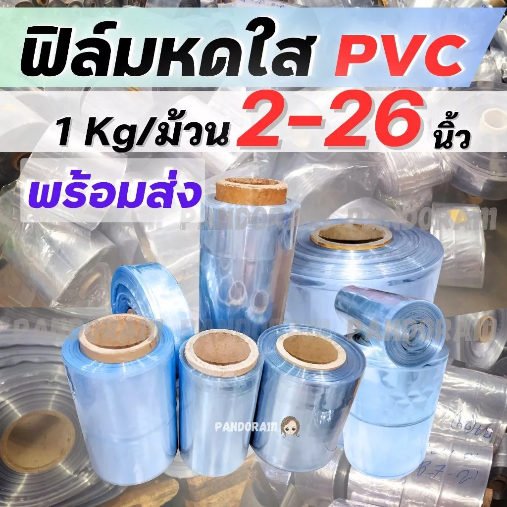 ฟิล์มหดแบบม้วน 2-26 นิ้ว 1Kg. ฟิล์มหดเนื้อใส PVC เป่าง่าย คุณภาพดี ราคาโปรพิเศษ