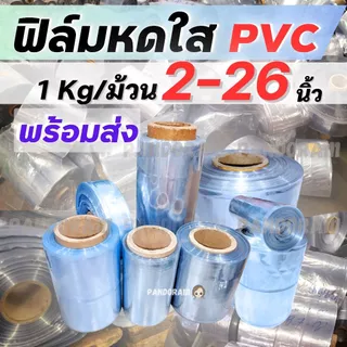 ฟิล์มหดแบบม้วน 2-26 นิ้ว 1Kg. ฟิล์มหดเนื้อใส PVC เป่าง่าย คุณภาพดี ราคาโปรพิเศษ