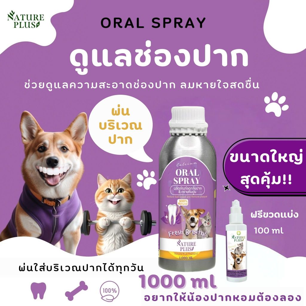 สเปรย์สำหรับดูแลช่องปาก ลดกลิ่นปาก สุนัข แมว (ขวดใหญ่) - Nature Plus