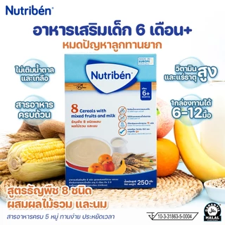 [โปร 5 แถม 1] นิวทริเบน อาหารเสริมธัญพืช สูตรธัญพืช 8 ชนิดผสมผลไม้รวมและนม สำหรับเด็ก 6 เดือนขึ้นไป ขนาด 250 กรัม x 6
