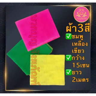 ผ้า3สี ผ้าผูกศาล ผ้าแพรผูกศาลพระภูมิ ศาลตายาย ของแก้บน ผ้าสามสี​ ผูกเสาเอก