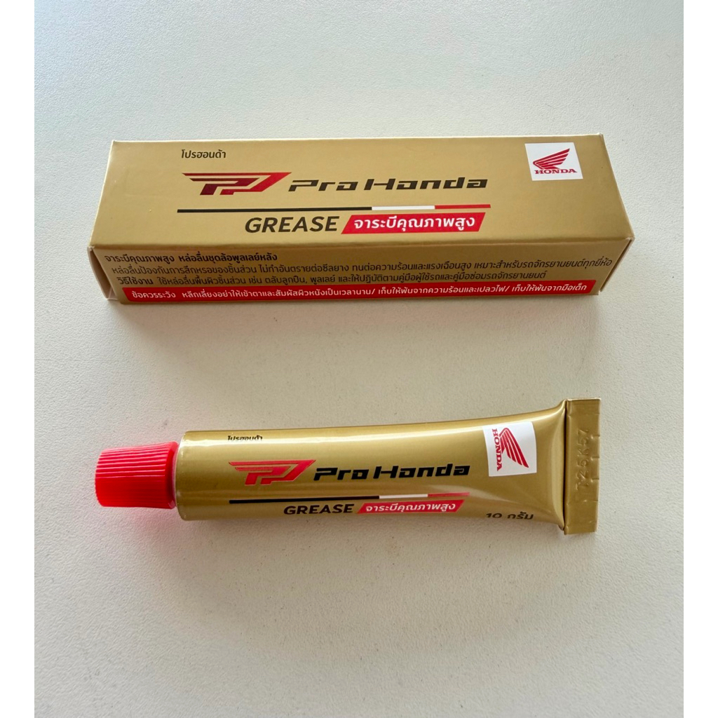 จารบีคุณภาพสูงทนความร้อน ล้อตปัจจุบัน GREASE PRO HONDA แพ็กเกจ ล่าสุด! (แท้ศูนย์ HONDA 100%) ขนาด10กรัม