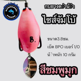กบยางดำน้ำ ไซส์ใหญ่ (จัมโบ้) กบยางดำน้ำน้าบอยชัยนาท (เบ็ด1/0 น้ำหนัก 10 กรัม)