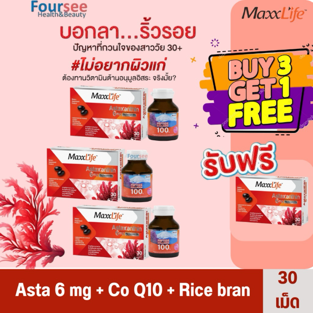 ของแถมจำกัด(ส่งเร็ว)📌Maxxlife Astaxanthin 6mgPlus Coenzyme Q10+ VitaminCชะลอวัย ริ้วรอย ต้านอนุมูลอิสระ บำรุงหัวใจ