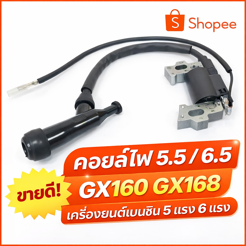 คอยล์ไฟ 5.5 / 6.5 GX160 GX168 เครื่องยนต์เบนซิน 5 แรง 6 แรง