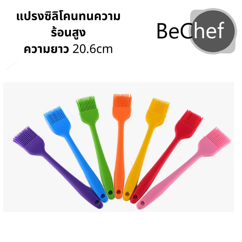 แปรงซิลิโคน สีทึบทั้งอัน เกรดอาหาร ทนความร้อนได้สูง ทาเนย น้ำมัน ซอส แยม บาร์บีคิว ความยาว 20.6cm