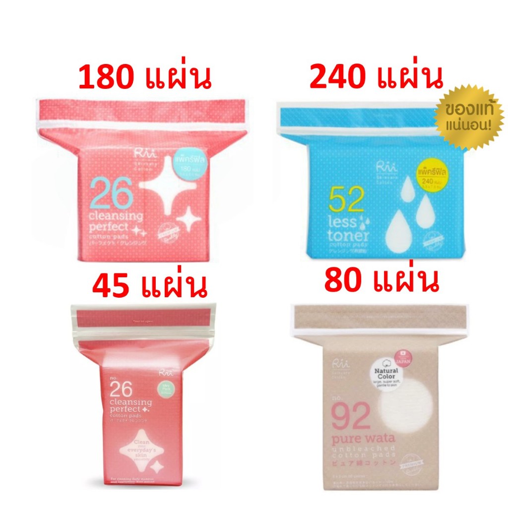 Rii สำลีแผ่น Cleansing Perfect รุ่น No.26 จำนวน 180 แผ่น/ Less Toner No.52 240 แผ่น/Pure Wata 80 แผ่น