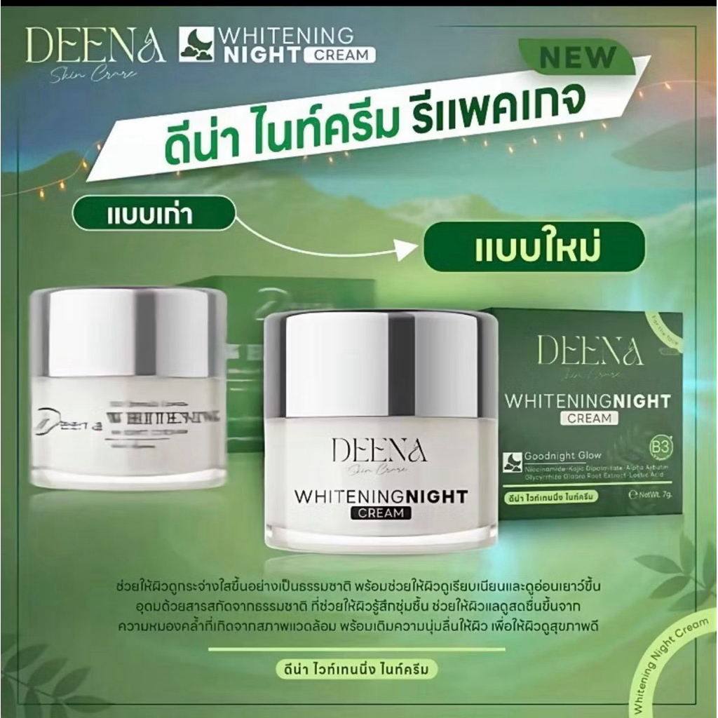 🔥แท้พร้อมส่ง 🔥 Deena ครีมดีน่า  ไนท์ครีม ปริมาณ 5-7 กรัม โสมอามีนา ครีมดีน่าแท้ อามีนา