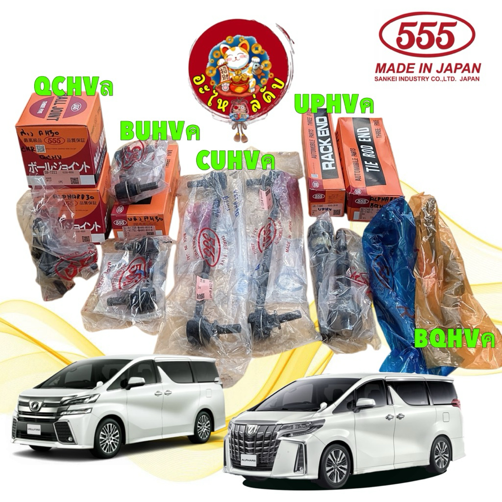 อะไหล่คับ 555 ลูกหมาก TOYOTA ALPHARD AGH30 GGH30 AYH30 15-23 ยี่ห้อ 555 ของแท้ ผลิตจากญี่ปุ่น