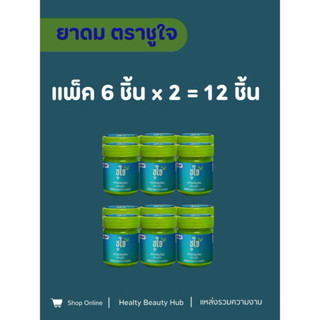 ยาดมสมุนไพร ตราชูใจ บรรเทาอาการวิงเวียนศีรษะ 10 กรัม กลิ่นสม…