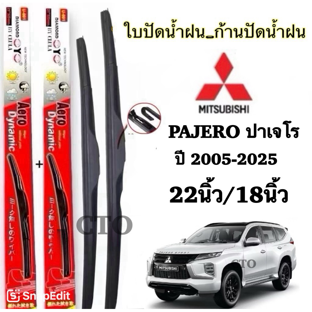 มิตซูบิชิ ใบปัดน้ำฝน Aero Dynamic สำหรับ Pajero ปี 2005-2025 ขนาด 22 นิ้ว/18 นิ้ว คุณภาพสูง