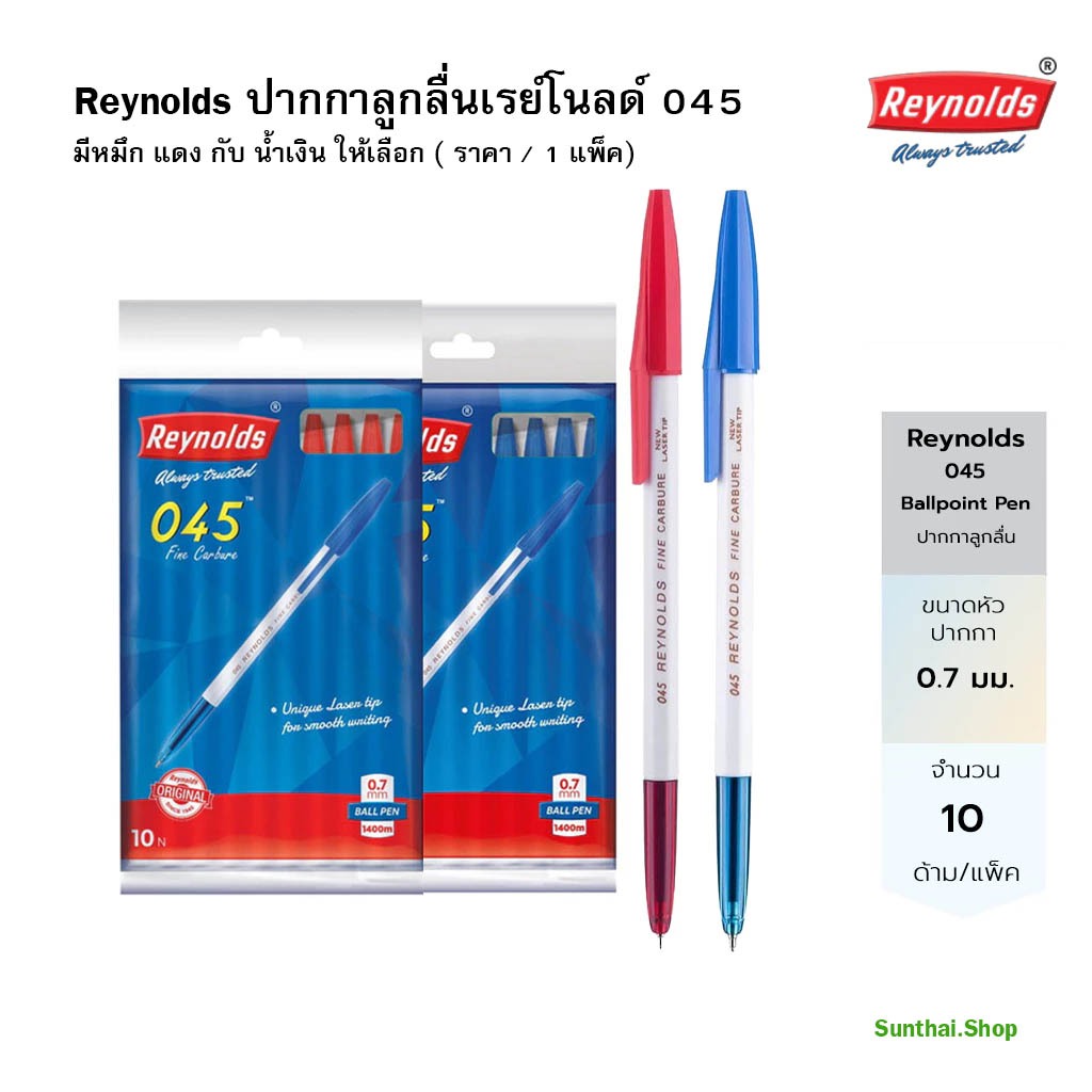 Reynolds ปากกาลูกลื่นเรย์โนลด์ 045 *แพ็ค 10ด้าม* ( มี 2 สีให้เลือก) ราคา / 1 แพ็ค