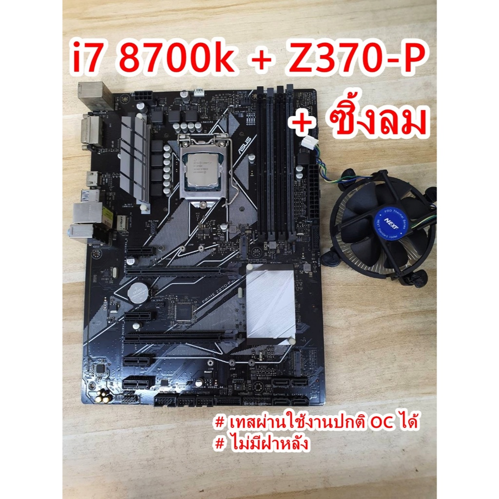 CPU (ซีพียู) Intel Core i7 8700k + เมนบอด Asus P Z370 -P