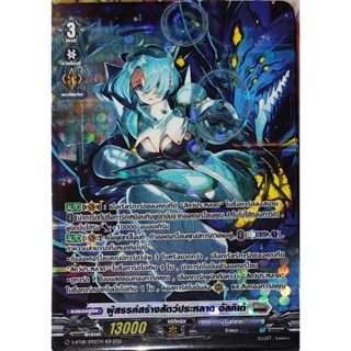 [แวนการ์ด D] ผู้สรรค์สร้างสัตว์ปะหลาด อัลคิเต้ [SP]