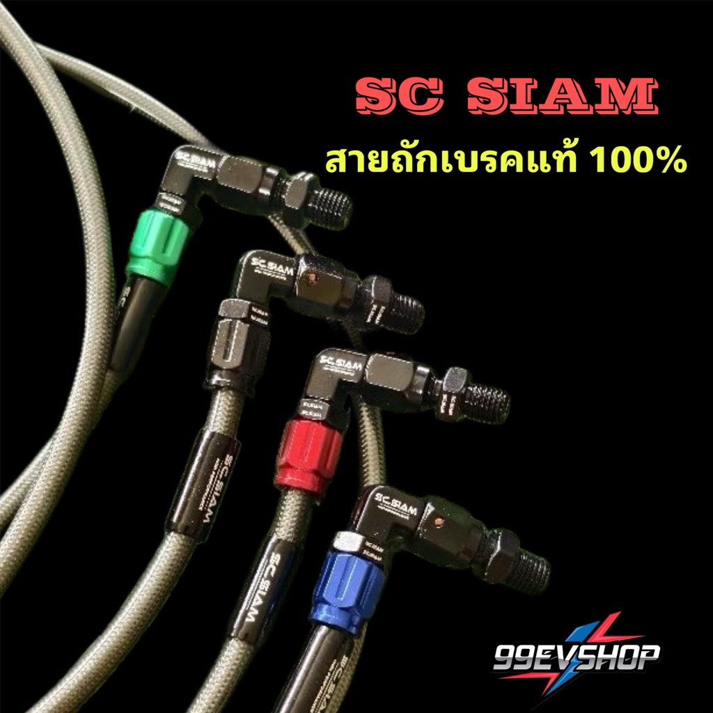 ‼️ พร้อมจัดส่ง‼️สายเบรคถัก SC งอ 90 สำหรับรถมอเตอร์ไซค์ไฟฟ้า