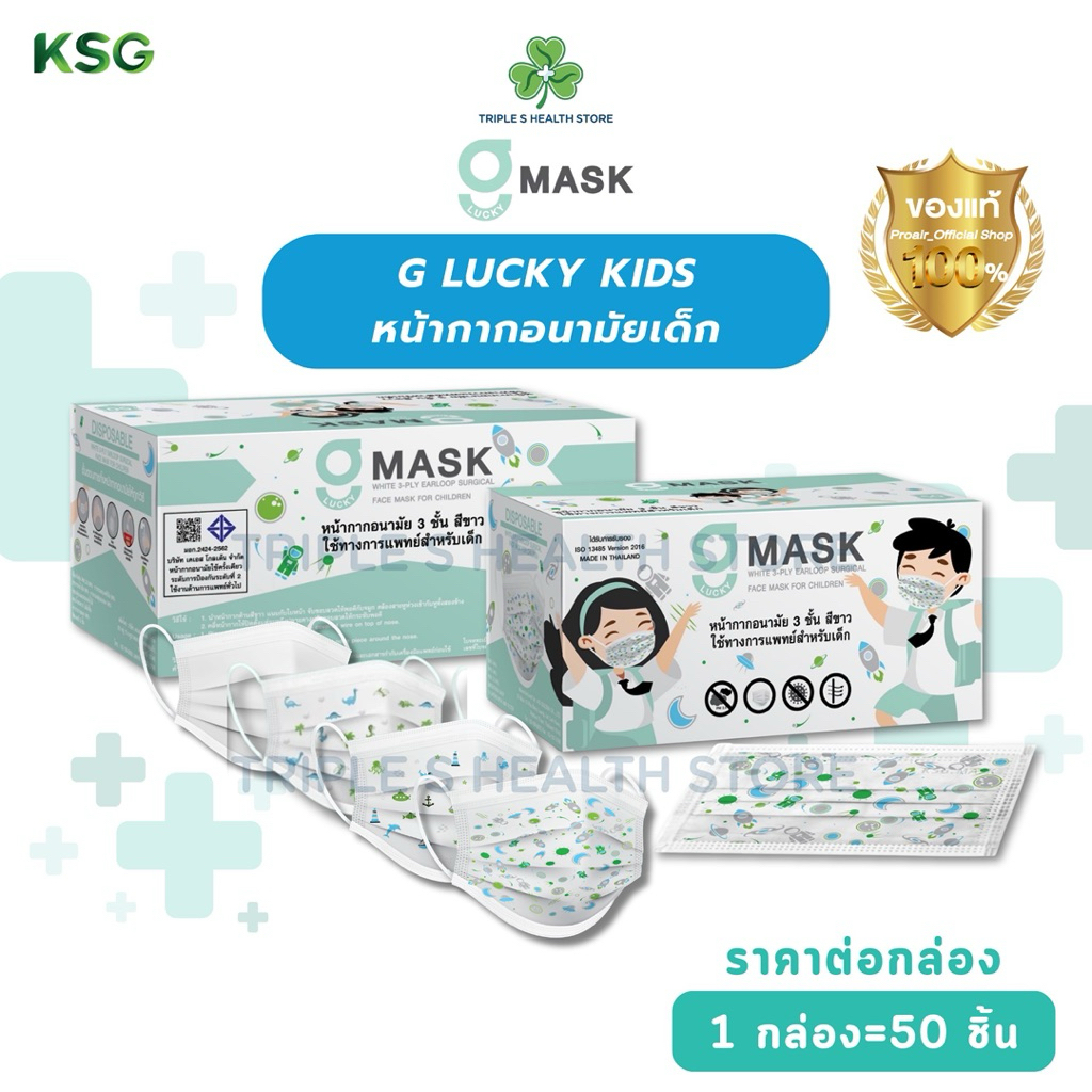 G MASK หน้ากากอนามัยเด็ก ( 50ชิ้น/กล่อง )สีขาว ลายทะเล ลายอวกาศ ลายไดโนเสาร์