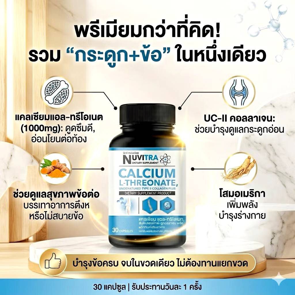 Nuvitra Calcium L-Threonate 1000 mg และ Undenatured Collagen type ll 40 mg แคลเซียม คอลลาเจน บำรุงข้