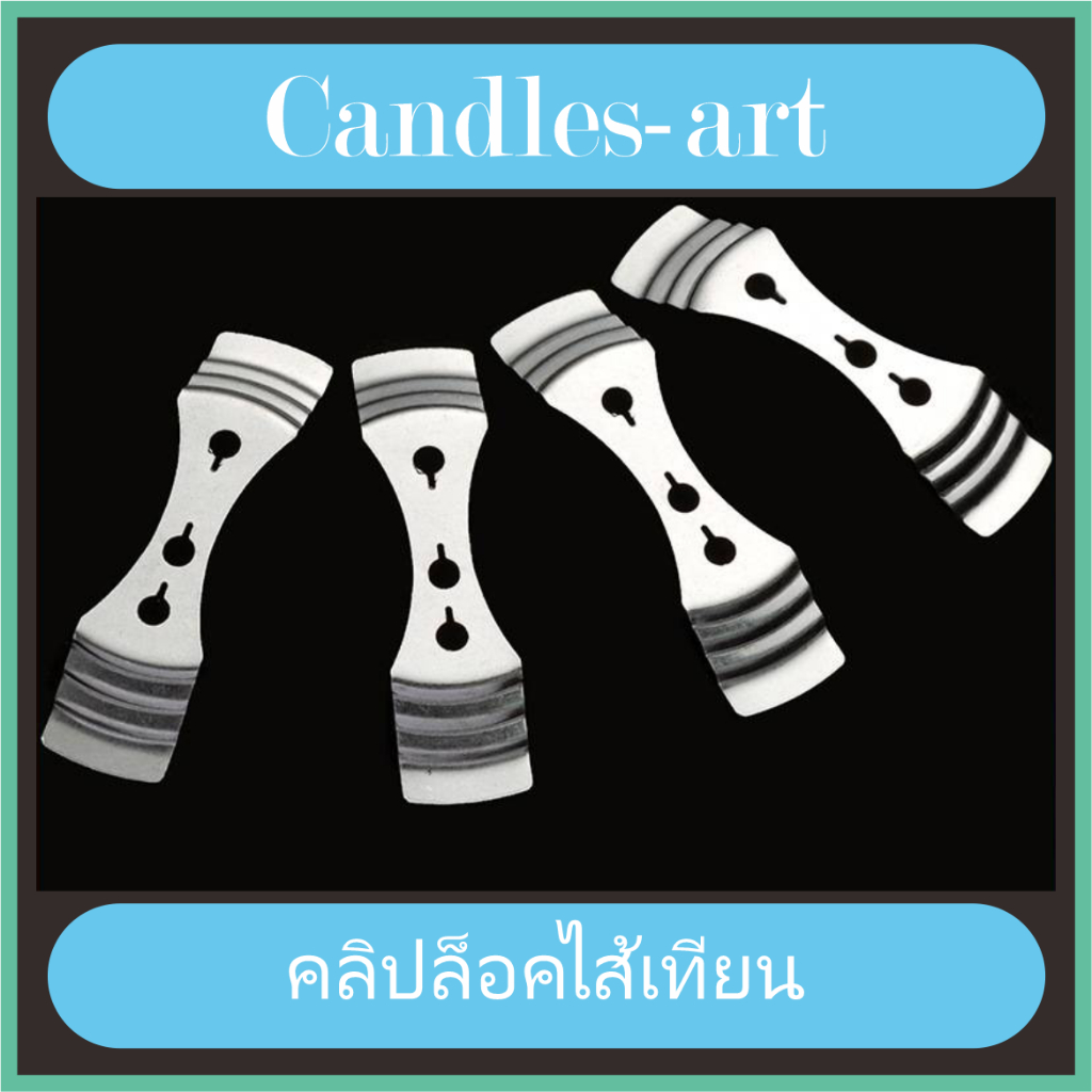 คลิปล็อคไส้เทียน Candle Wick Holder Bars [พร้อมส่ง] อุปกรณ์จัดกลางไส้เทียน สแตนเลส (3 รู)