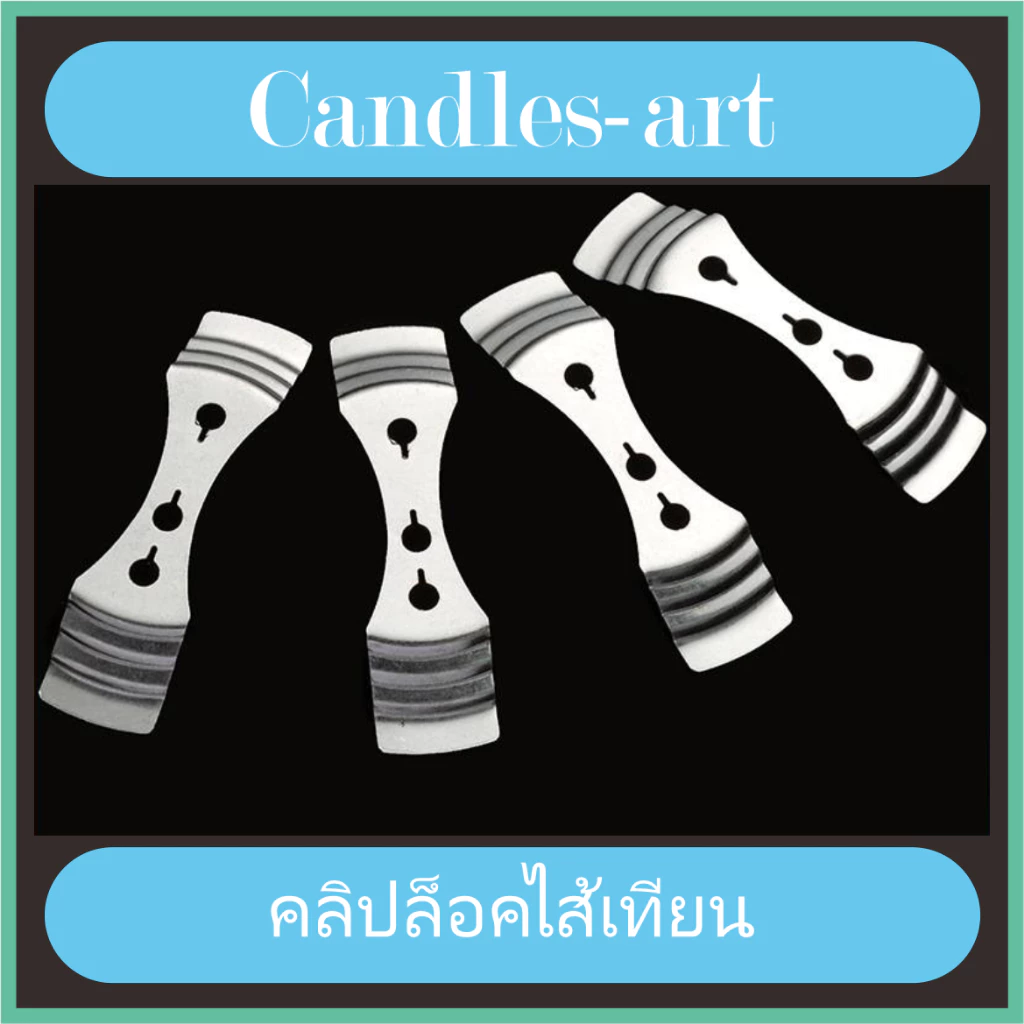 คลิปล็อคไส้เทียน Candle Wick Holder Bars [พร้อมส่ง] อุปกรณ์จัดกลางไส้เทียน สแตนเลส (3 รู)